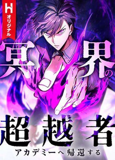 ปก The Underworld Transcendent Is Unrivaled at the School มังงะเกาหลี แปลไทย
