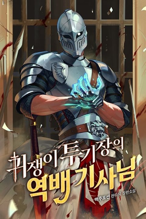 ปก The Unexpectedly Strong Knight in the Elf’s Arena มังงะเกาหลี แปลไทย