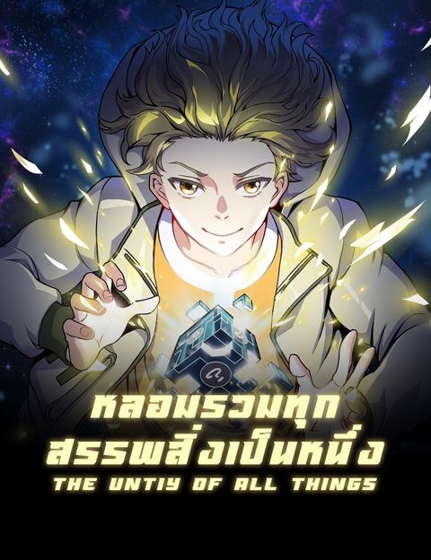 ปก The Unity Of All Things มังงะจีน แปลไทย