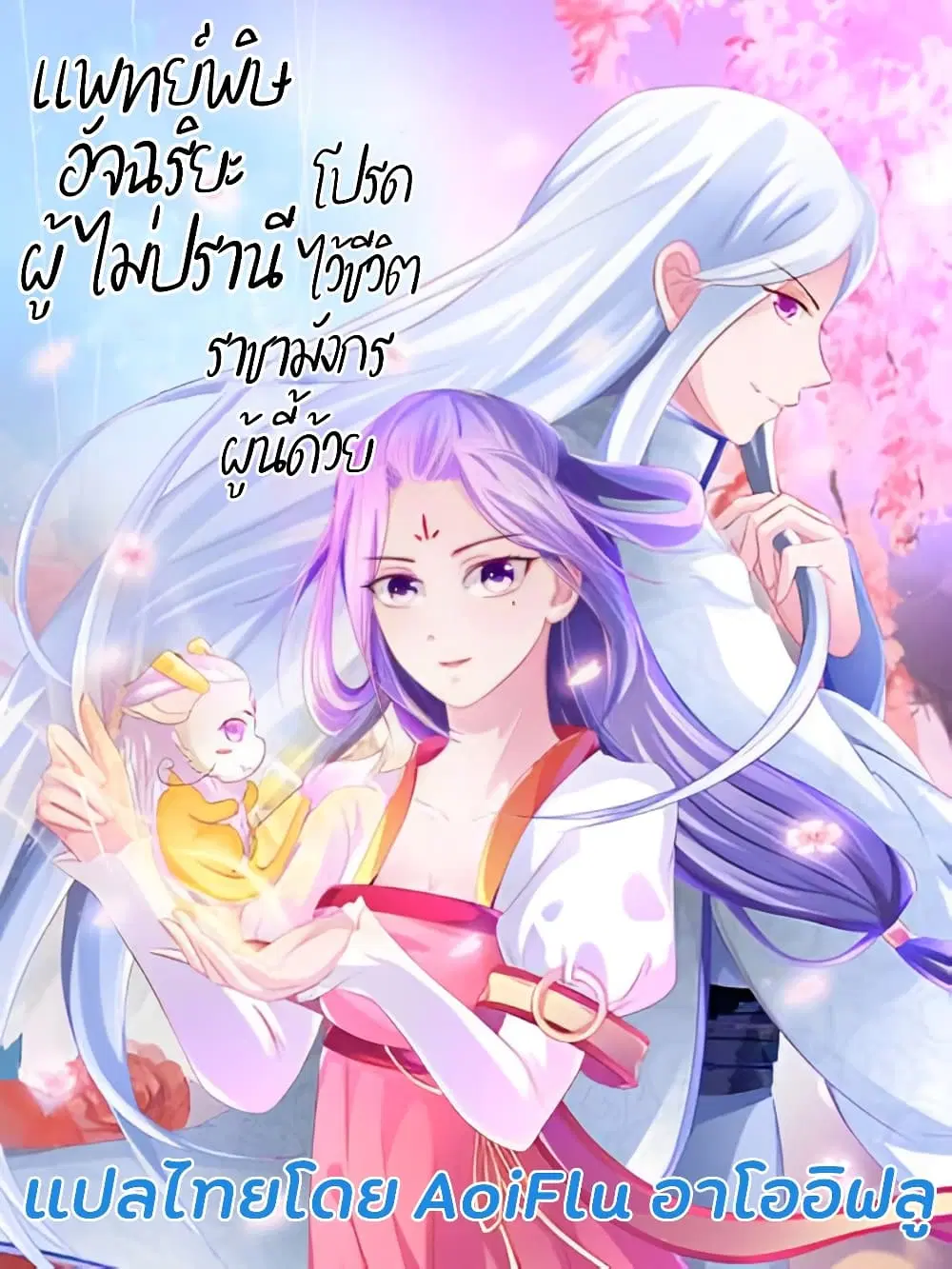 The Unruly Toxicologist: Please Spare Me, Almighty Dragon Lord! ตอนที่ 5 หน้า 1