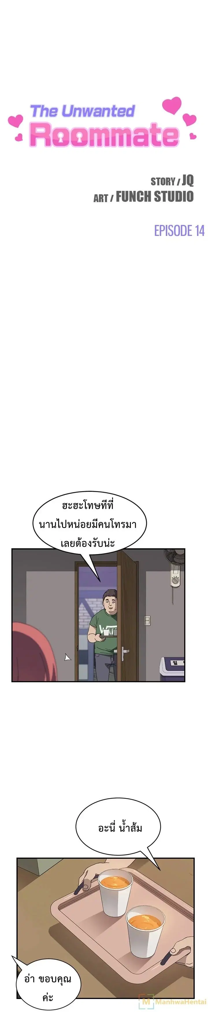 The Unwanted Roommate ตอนที่ 14 หน้า 1