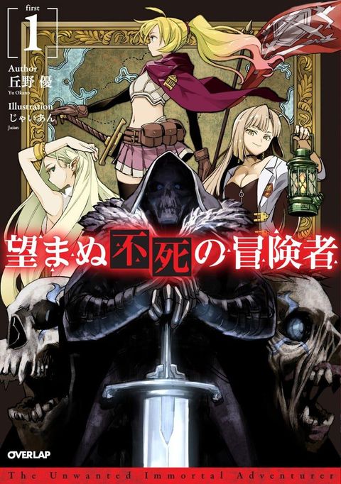 ปก The Unwanted Undead Adventurer มังงะญี่ปุ่น แปลไทย
