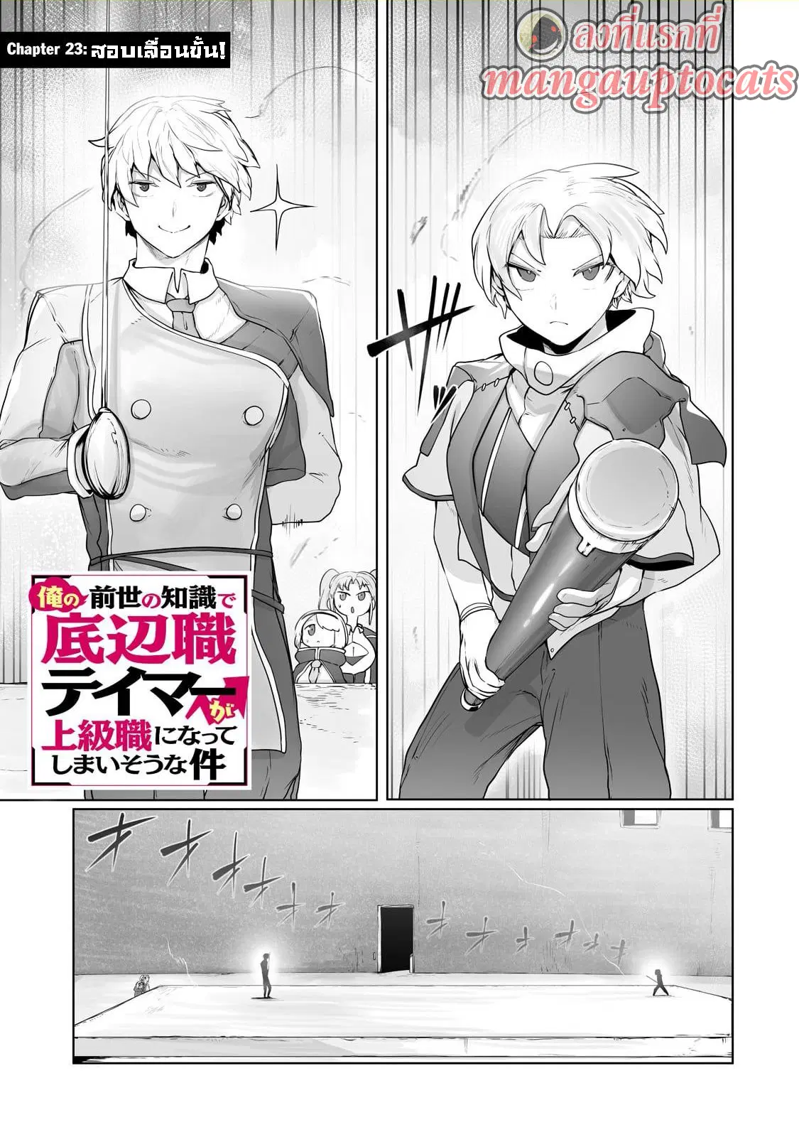 The Useless Tamer Will Turn into the Top Unconsciously by My Previous Life Knowledge ตอนที่ 23 หน้า 1