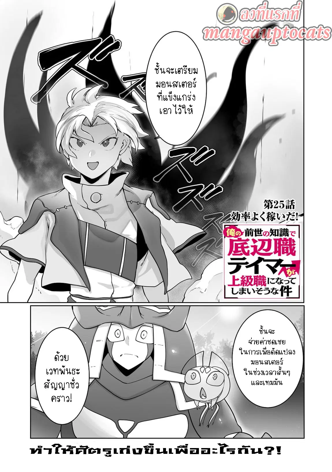 The Useless Tamer Will Turn into the Top Unconsciously by My Previous Life Knowledge ตอนที่ 25 หน้า 1