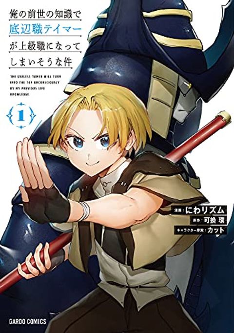 ปก The Useless Tamer Will Turn into the Top Unconsciously by My Previous Life Knowledge มังงะญี่ปุ่น แปลไทย