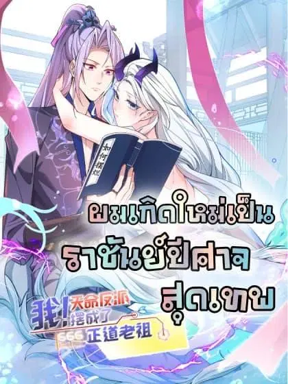 The Villain of Destiny Has Transformed Become a Righteous King ตอนที่ 10 หน้า 1