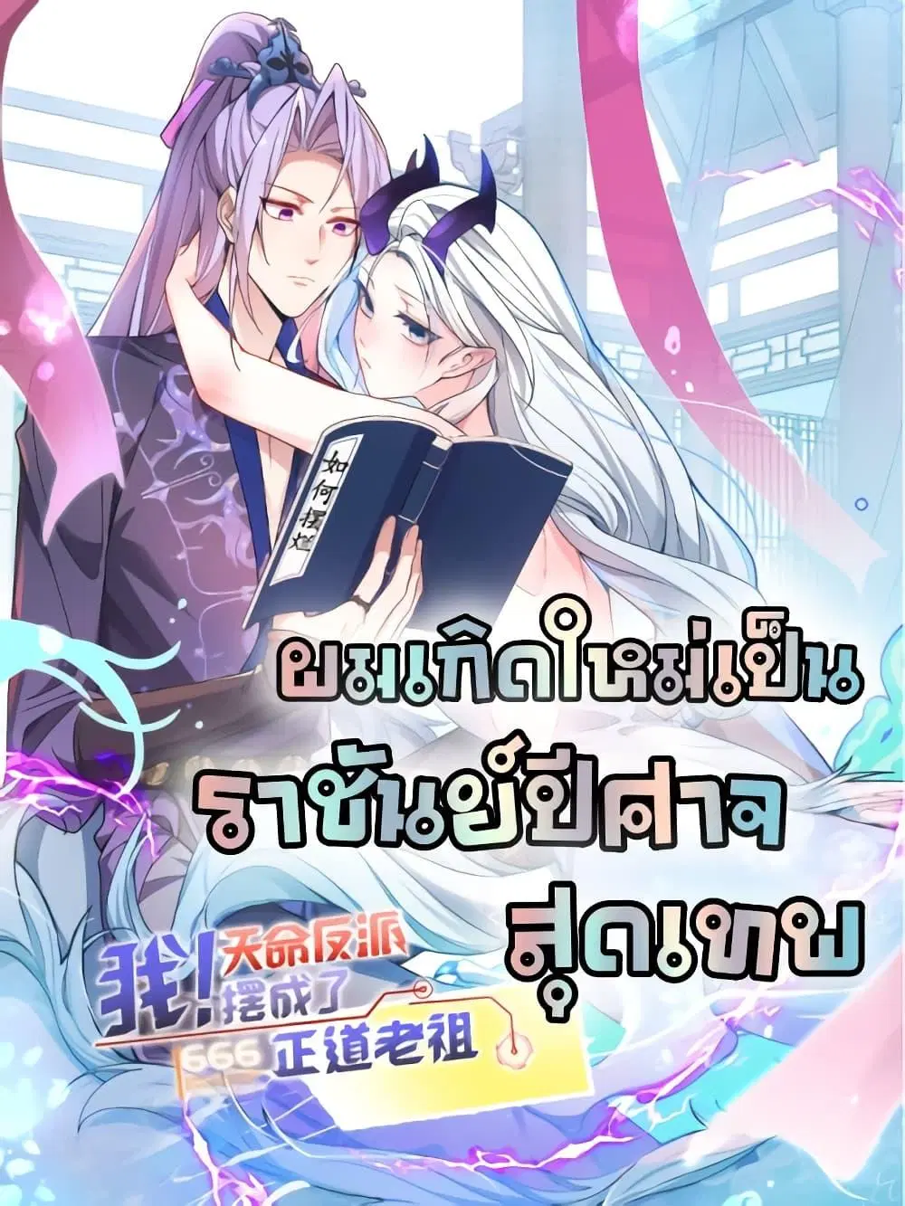 The Villain of Destiny Has Transformed Become a Righteous King ตอนที่ 5 หน้า 1
