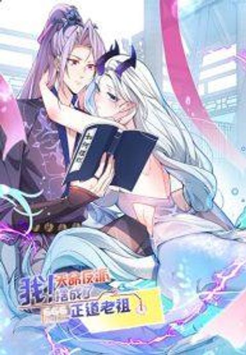 ปก The Villain of Destiny Has Transformed Become a Righteous King มังงะจีน แปลไทย