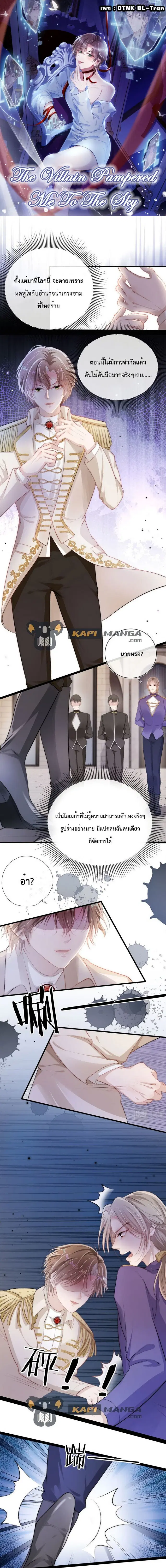 The Villain Pampered Me To The Sky ตอนที่ 24 หน้า 1