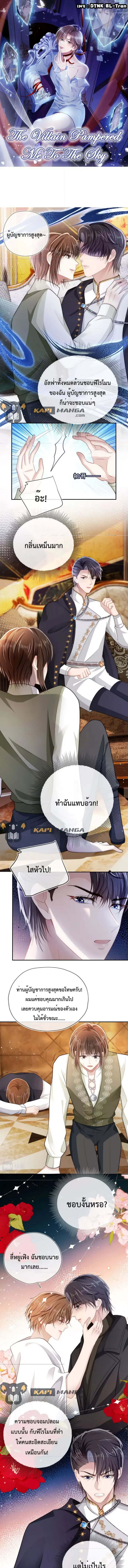 The Villain Pampered Me To The Sky ตอนที่ 35 หน้า 1
