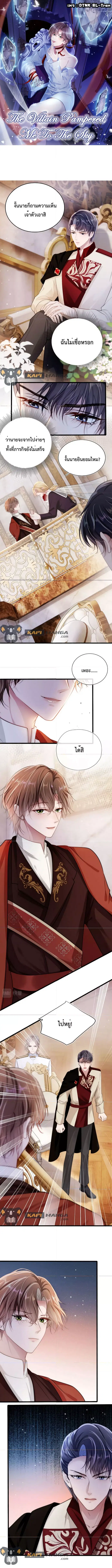 The Villain Pampered Me To The Sky ตอนที่ 37 หน้า 1