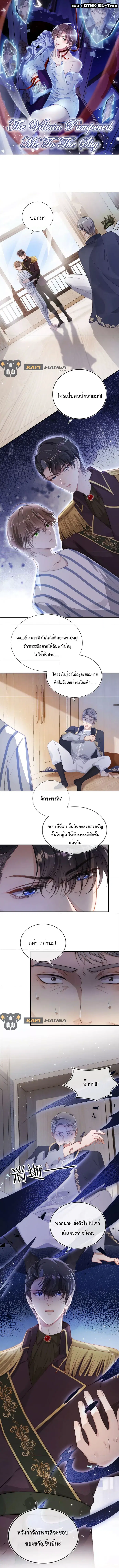 The Villain Pampered Me To The Sky ตอนที่ 42 หน้า 1