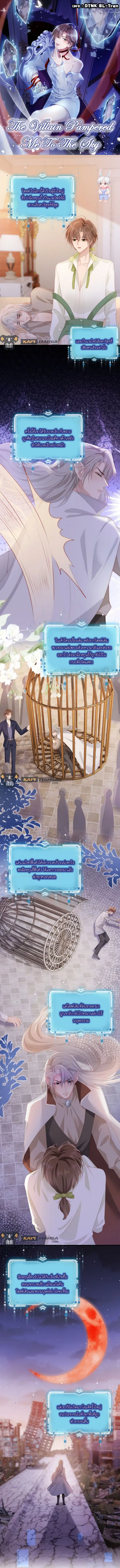 The Villain Pampered Me To The Sky ตอนที่ 52 หน้า 1