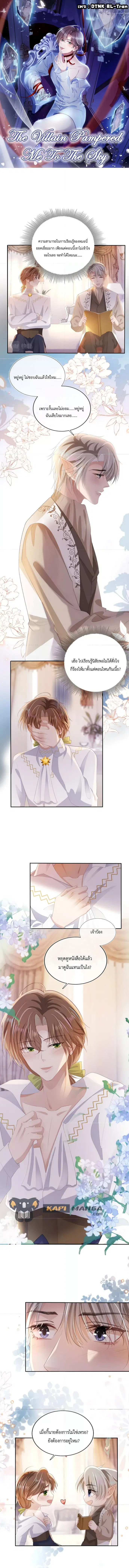 The Villain Pampered Me To The Sky ตอนที่ 53 หน้า 1