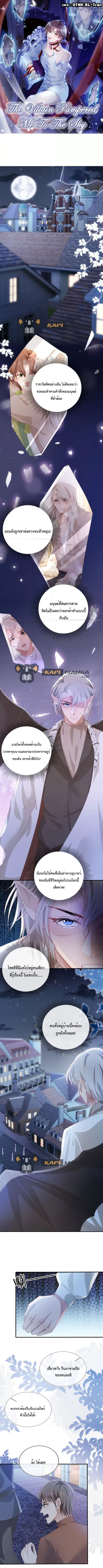 The Villain Pampered Me To The Sky ตอนที่ 54 หน้า 1