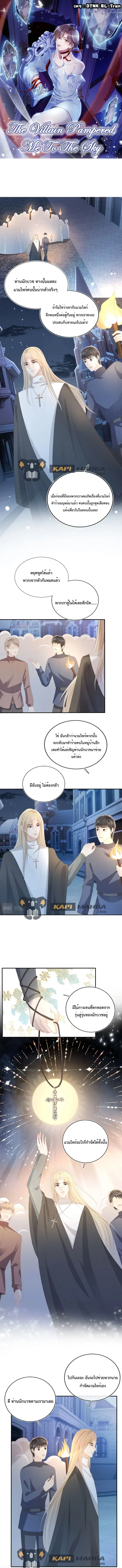 The Villain Pampered Me To The Sky ตอนที่ 57 หน้า 1