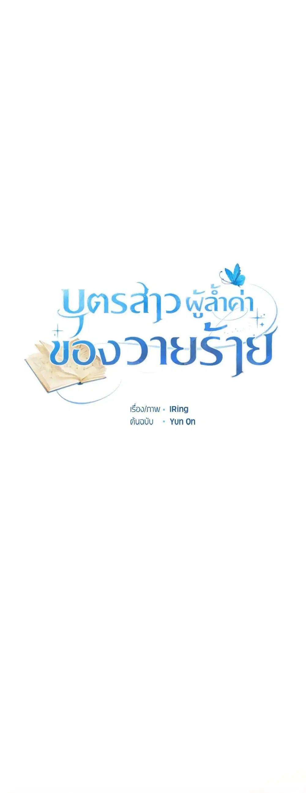The Villain’s Beloved Daughter ตอนที่ 16 หน้า 2