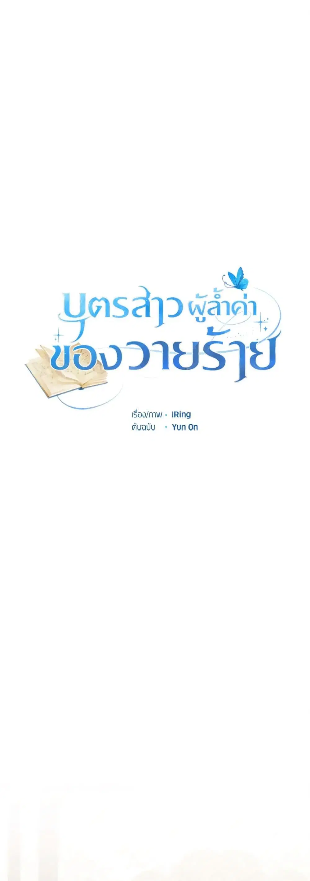 The Villain’s Beloved Daughter ตอนที่ 17 หน้า 2