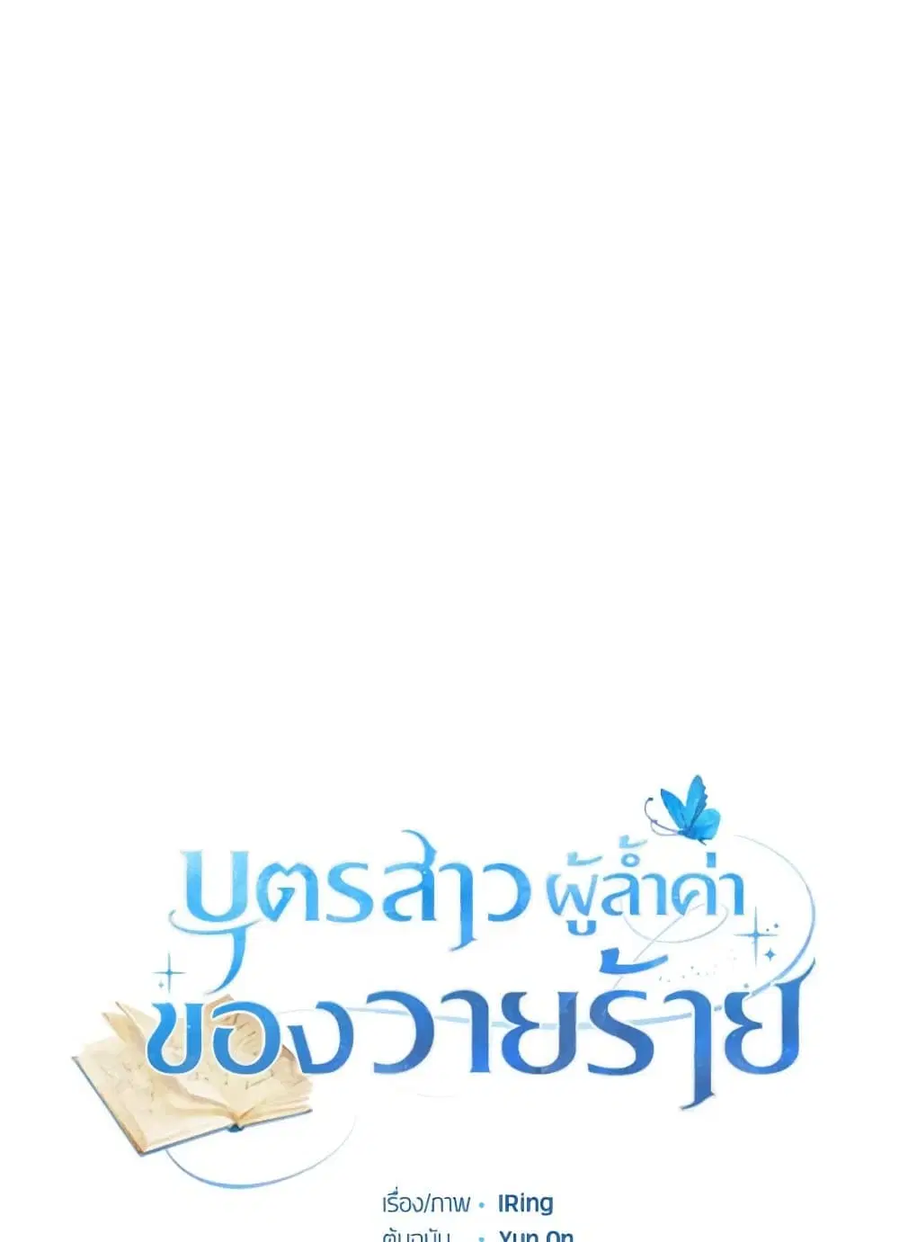 The Villain’s Beloved Daughter ตอนที่ 27 หน้า 2