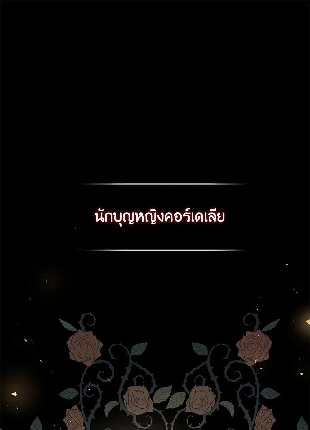 The Villain’s Beloved Daughter ตอนที่ 30 หน้า 1