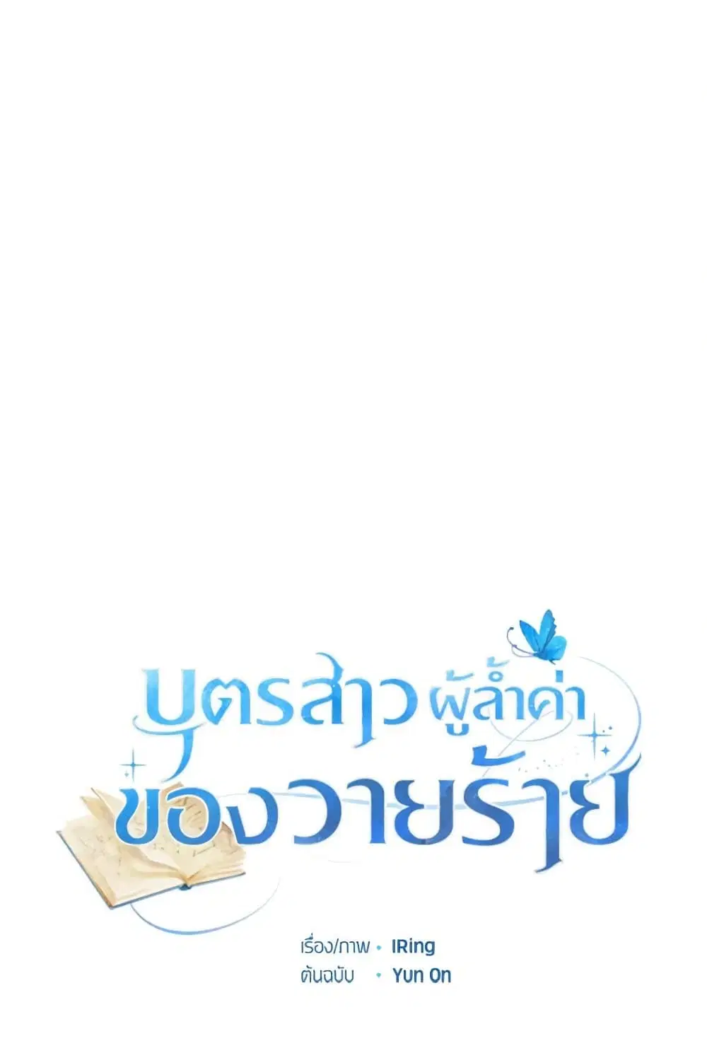 The Villain’s Beloved Daughter ตอนที่ 31 หน้า 2