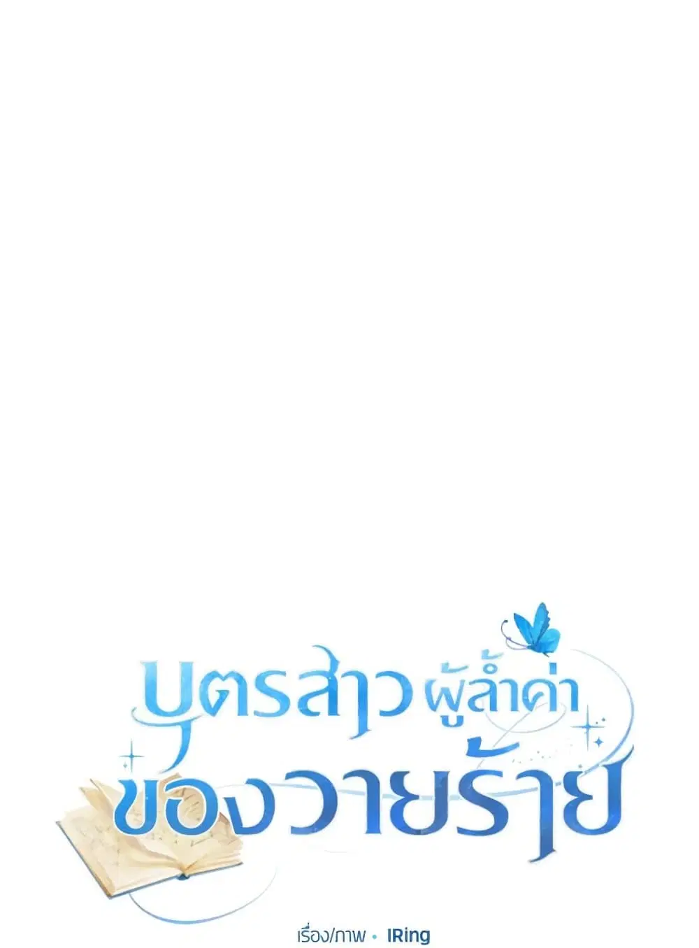 The Villain’s Beloved Daughter ตอนที่ 32 หน้า 2