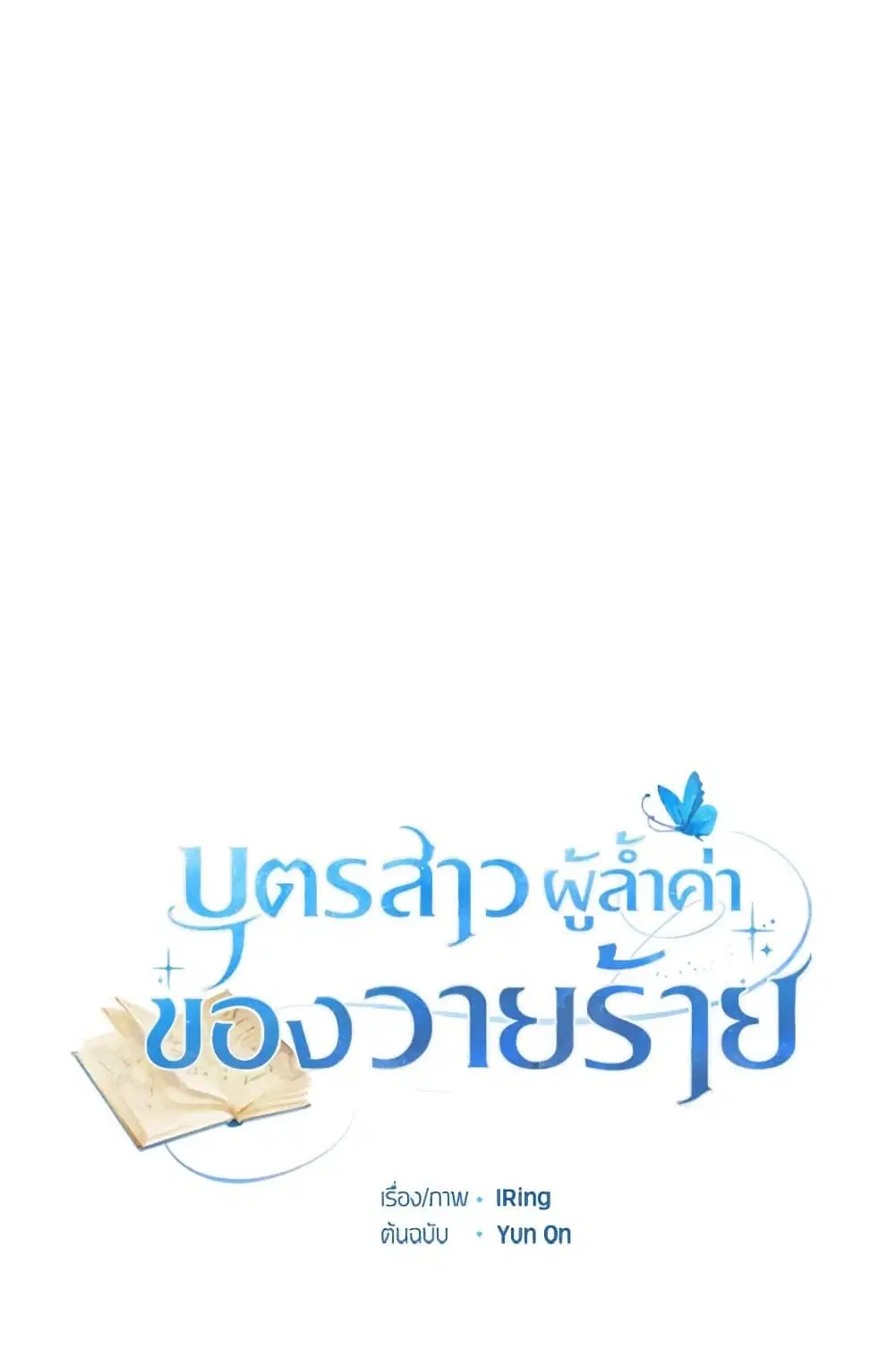 The Villain’s Beloved Daughter ตอนที่ 33 หน้า 1