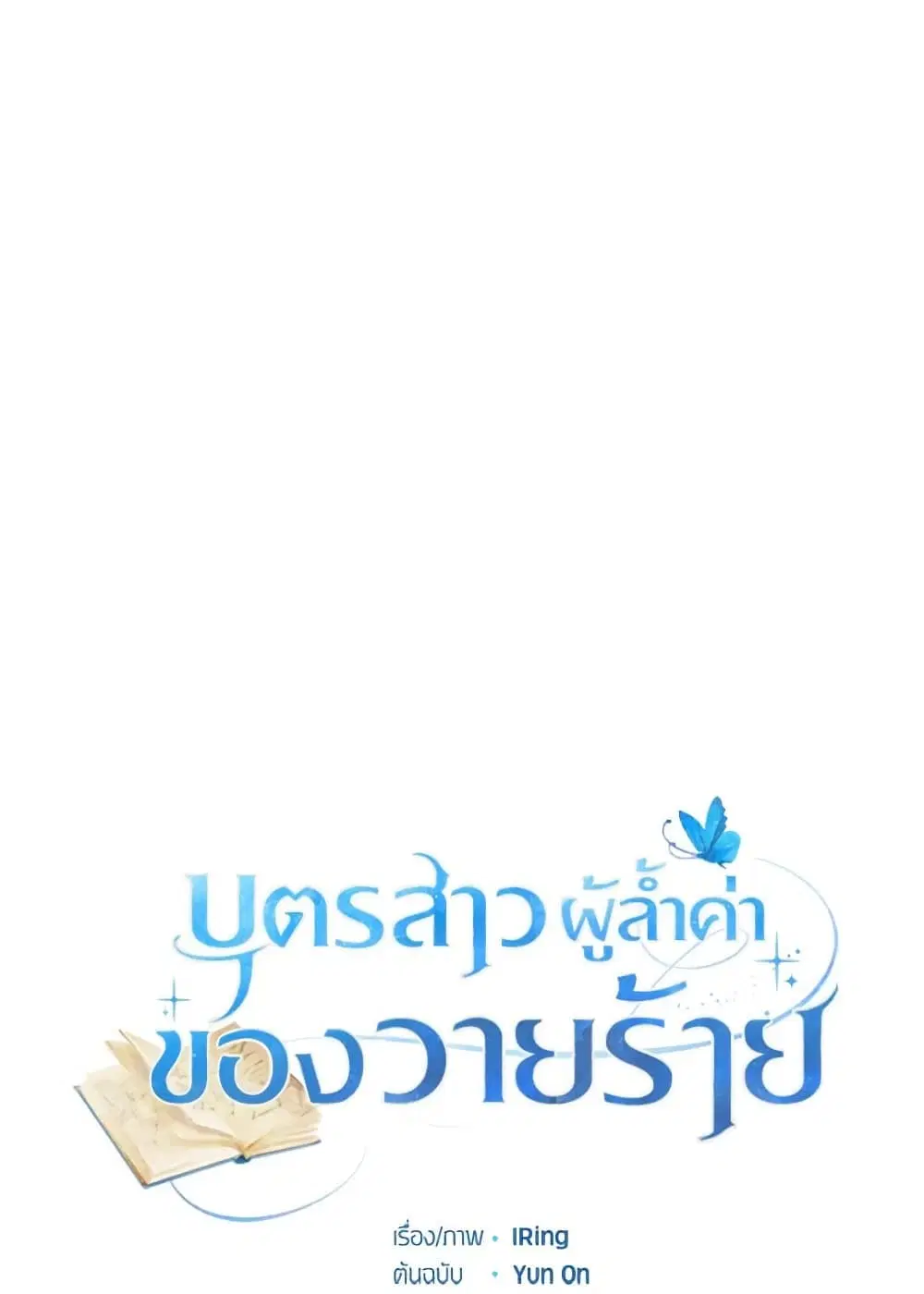 The Villain’s Beloved Daughter ตอนที่ 37 หน้า 1