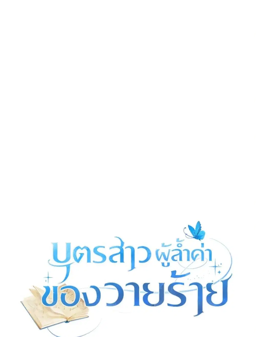 The Villain’s Beloved Daughter ตอนที่ 38 หน้า 1