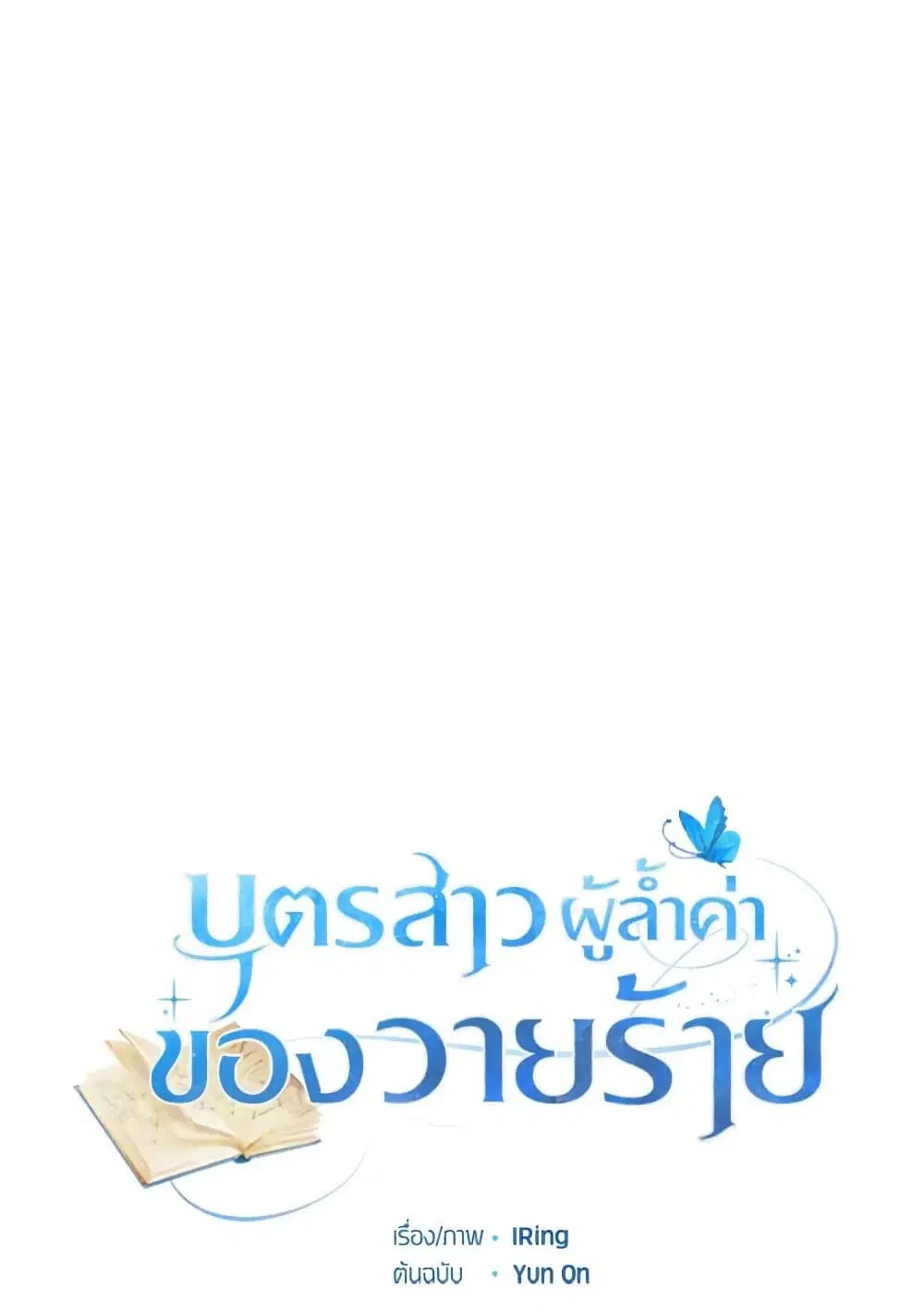 The Villain’s Beloved Daughter ตอนที่ 40 หน้า 2
