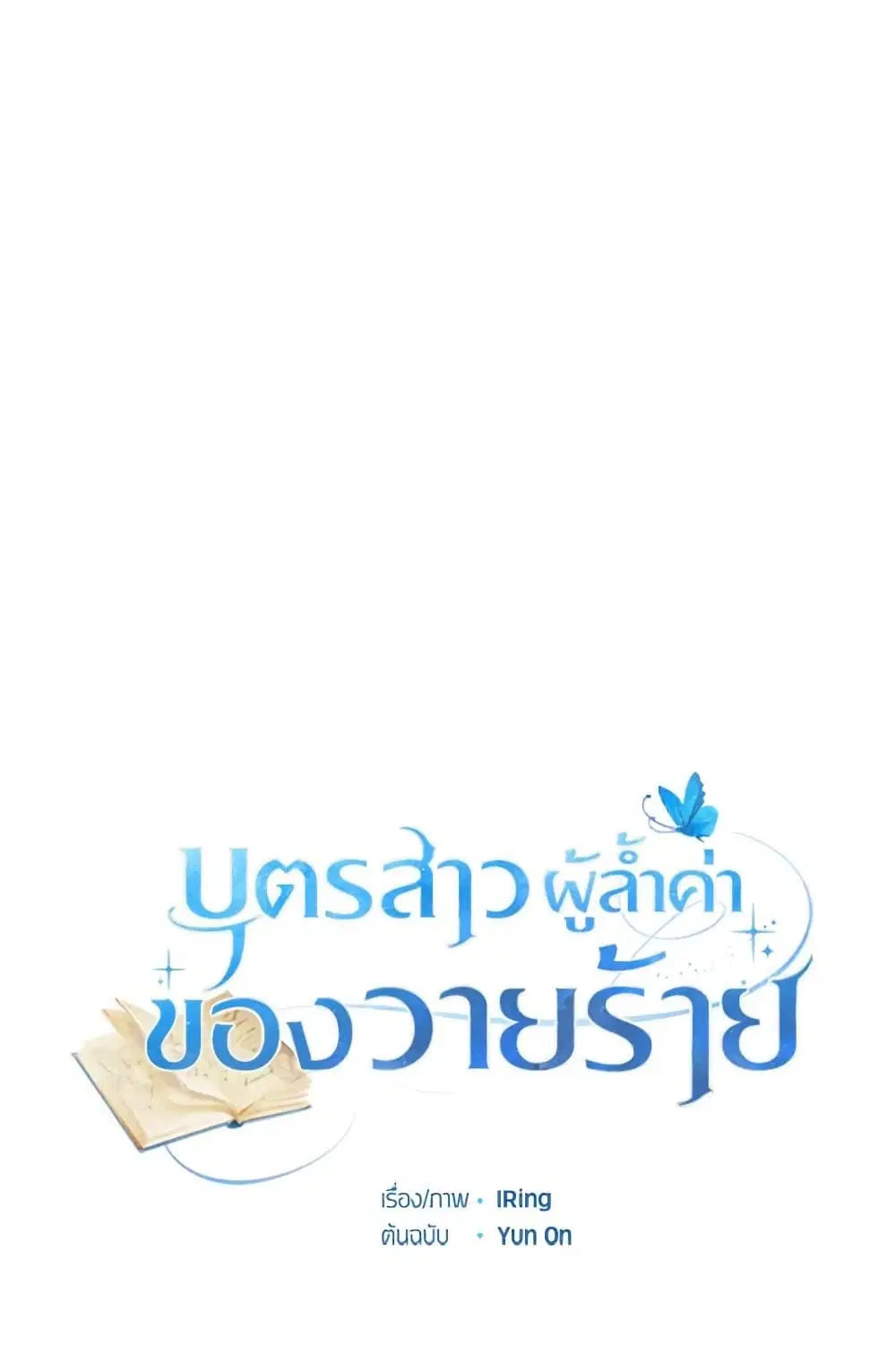 The Villain’s Beloved Daughter ตอนที่ 45 หน้า 2