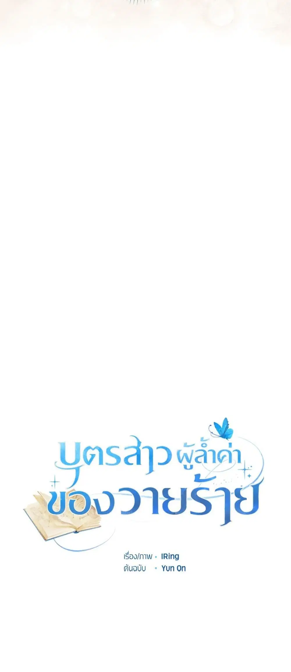The Villain’s Beloved Daughter ตอนที่ 51 หน้า 3