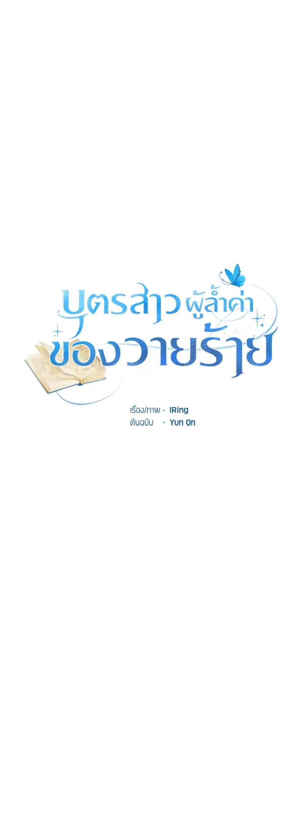 The Villain’s Beloved Daughter ตอนที่ 52 หน้า 1