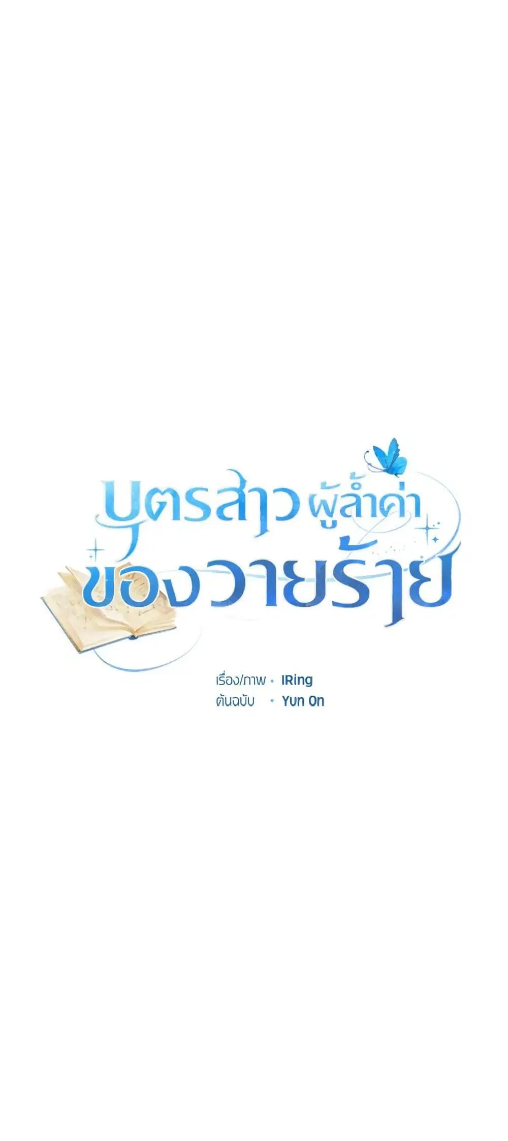 The Villain’s Beloved Daughter ตอนที่ 54 หน้า 2