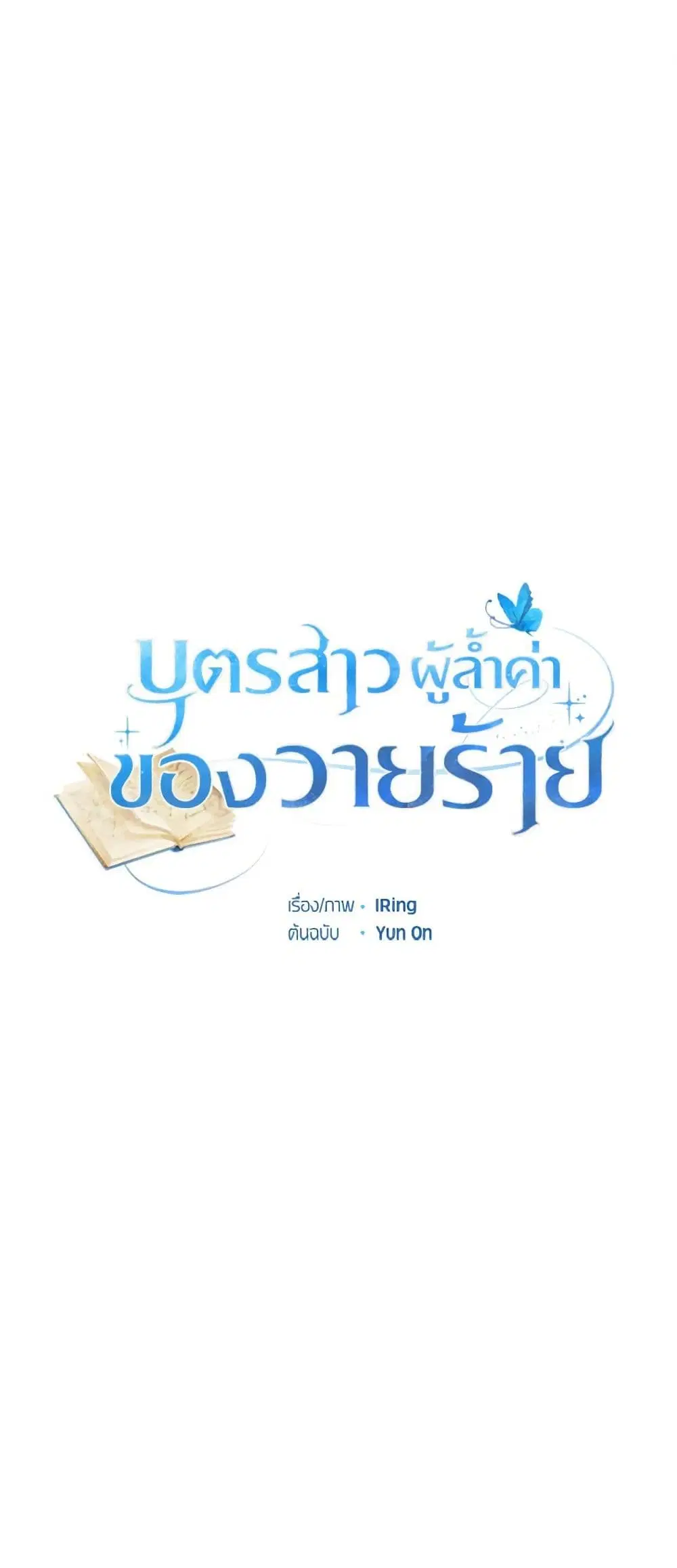 The Villain’s Beloved Daughter ตอนที่ 55 หน้า 1