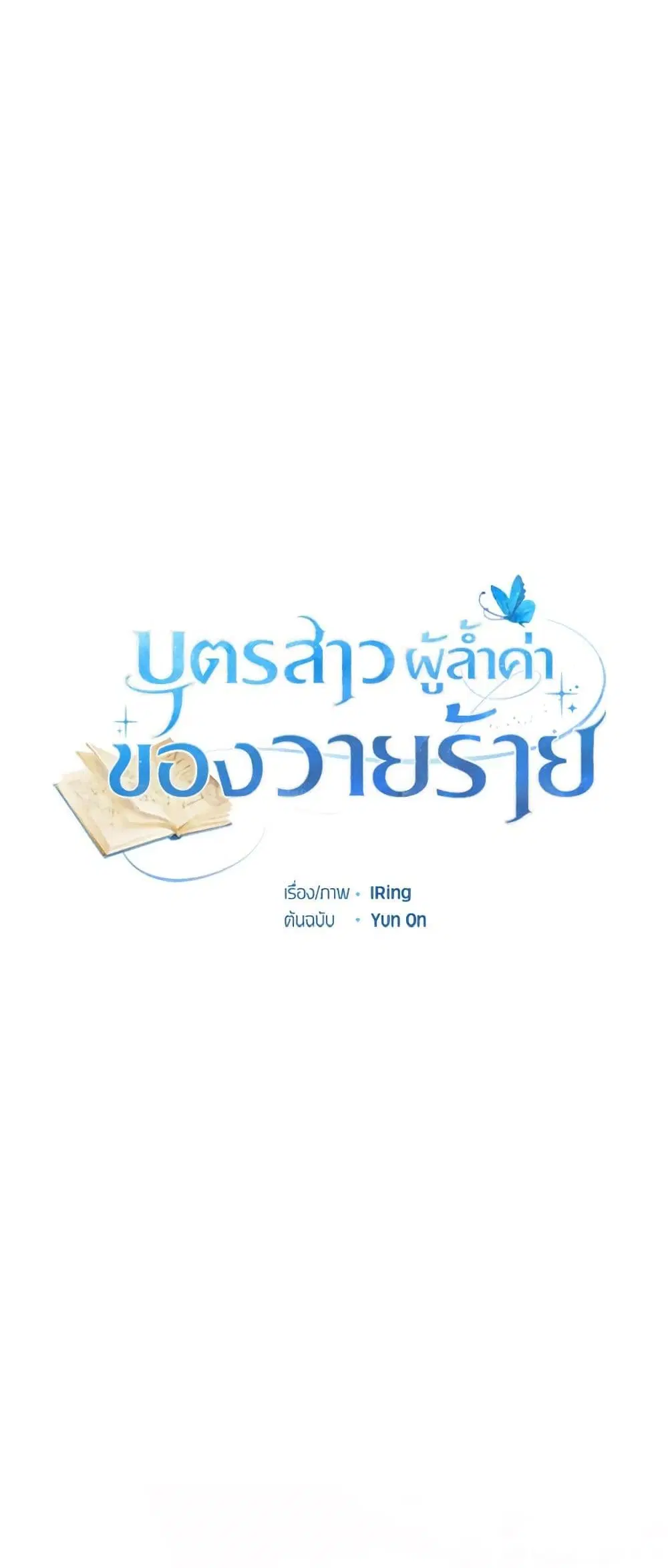 The Villain’s Beloved Daughter ตอนที่ 63 หน้า 2