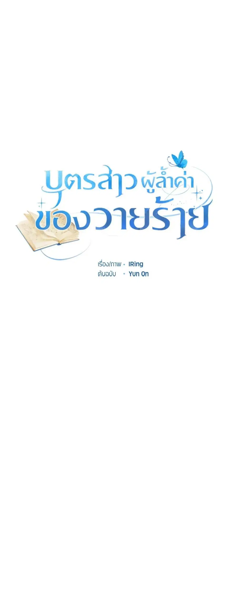The Villain’s Beloved Daughter ตอนที่ 67 หน้า 3