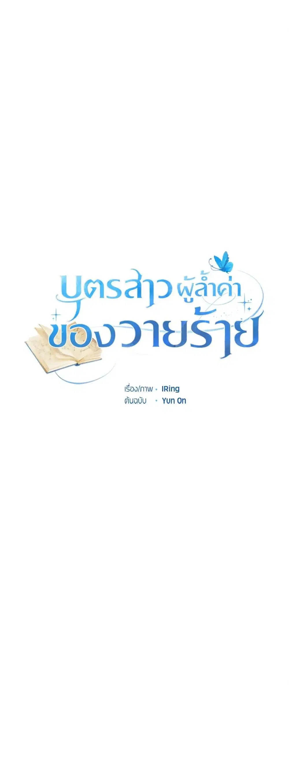 The Villain’s Beloved Daughter ตอนที่ 69 หน้า 2
