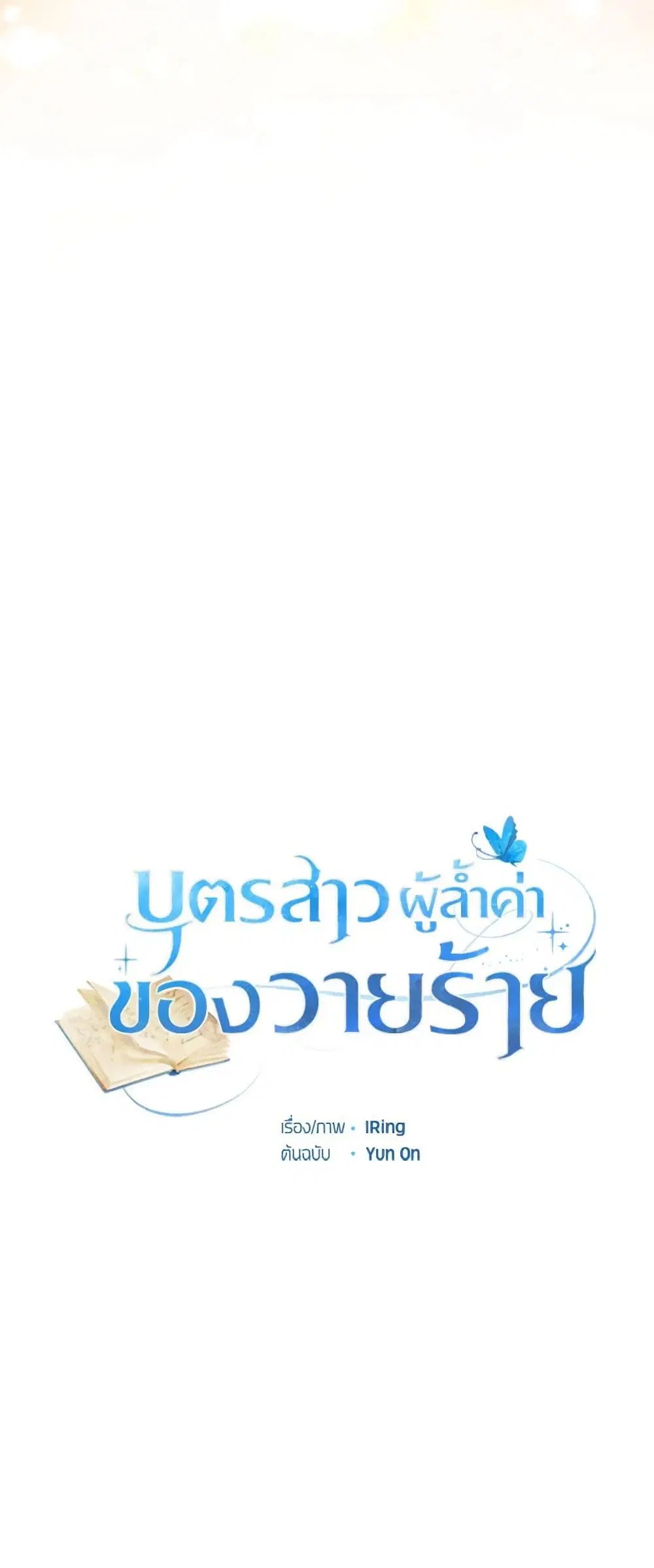 The Villain’s Beloved Daughter ตอนที่ 70 หน้า 3