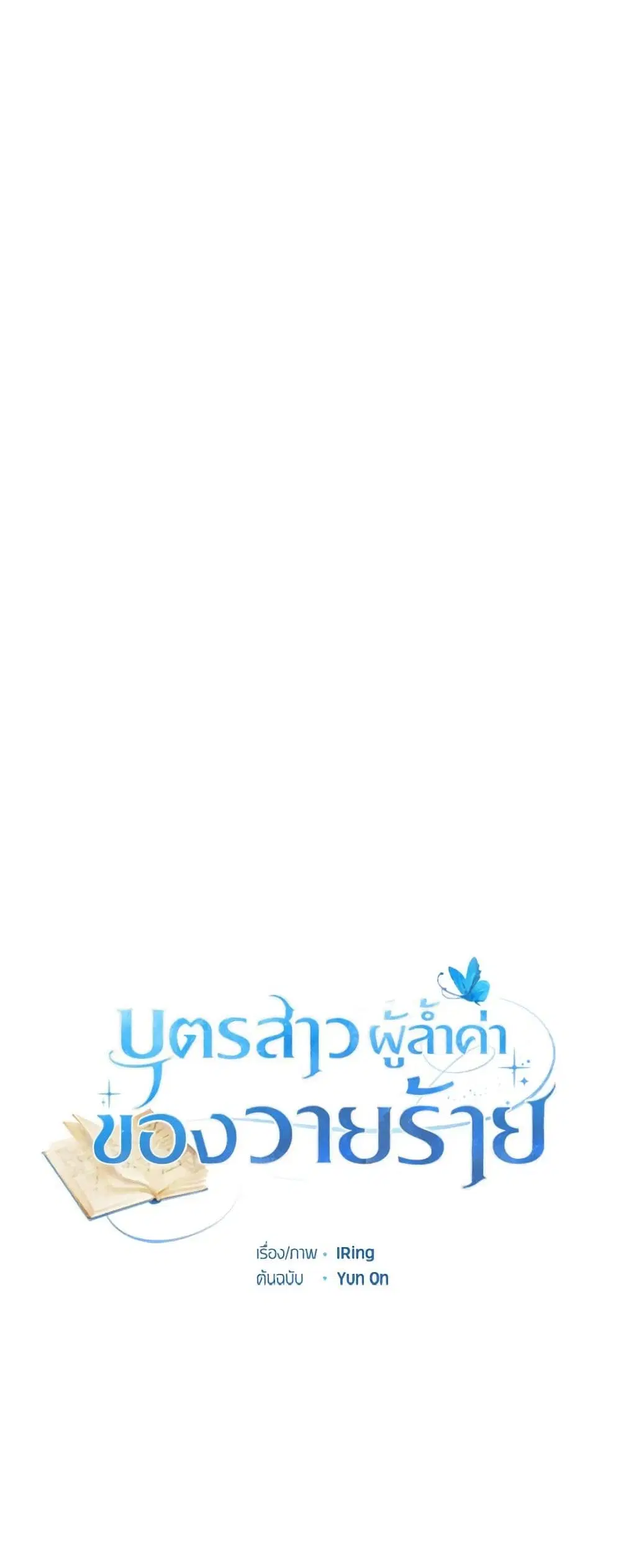 The Villain’s Beloved Daughter ตอนที่ 73 หน้า 3