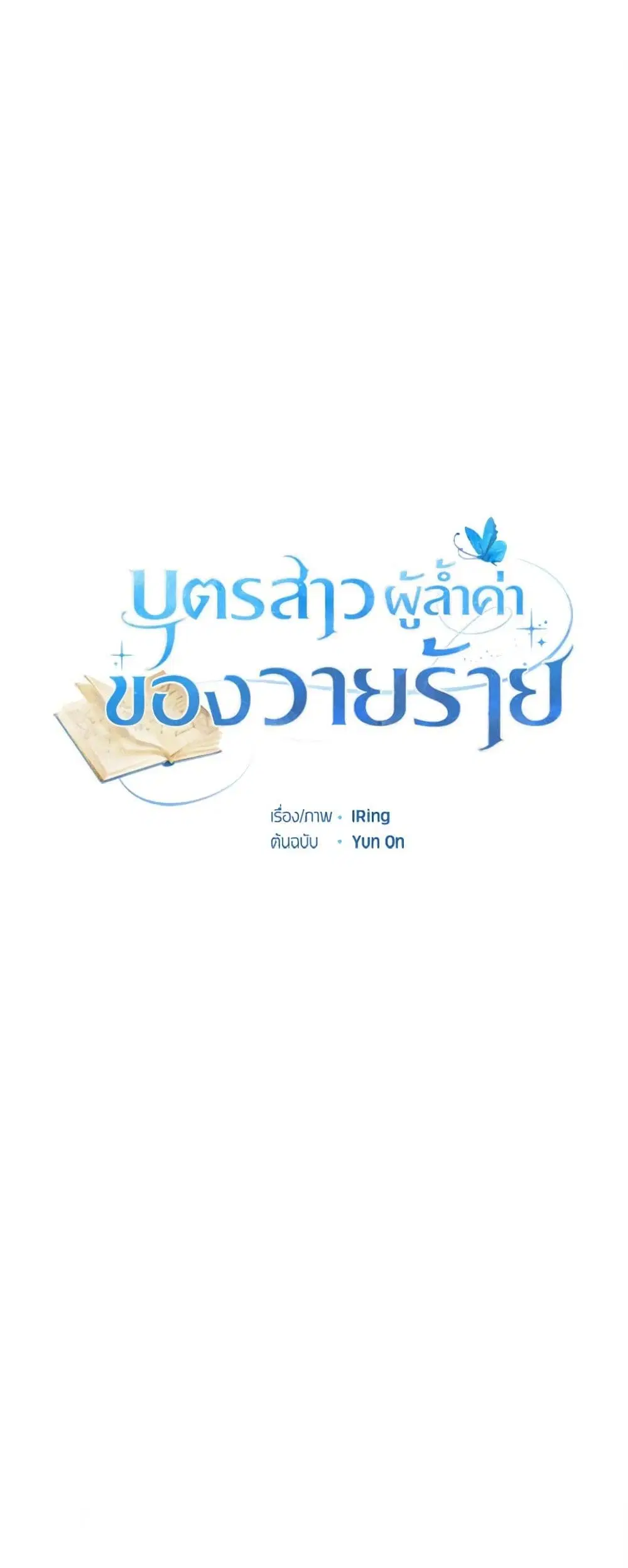 The Villain’s Beloved Daughter ตอนที่ 88 หน้า 1