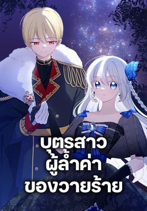 ปก The Villain’s Beloved Daughter มังงะเกาหลี แปลไทย