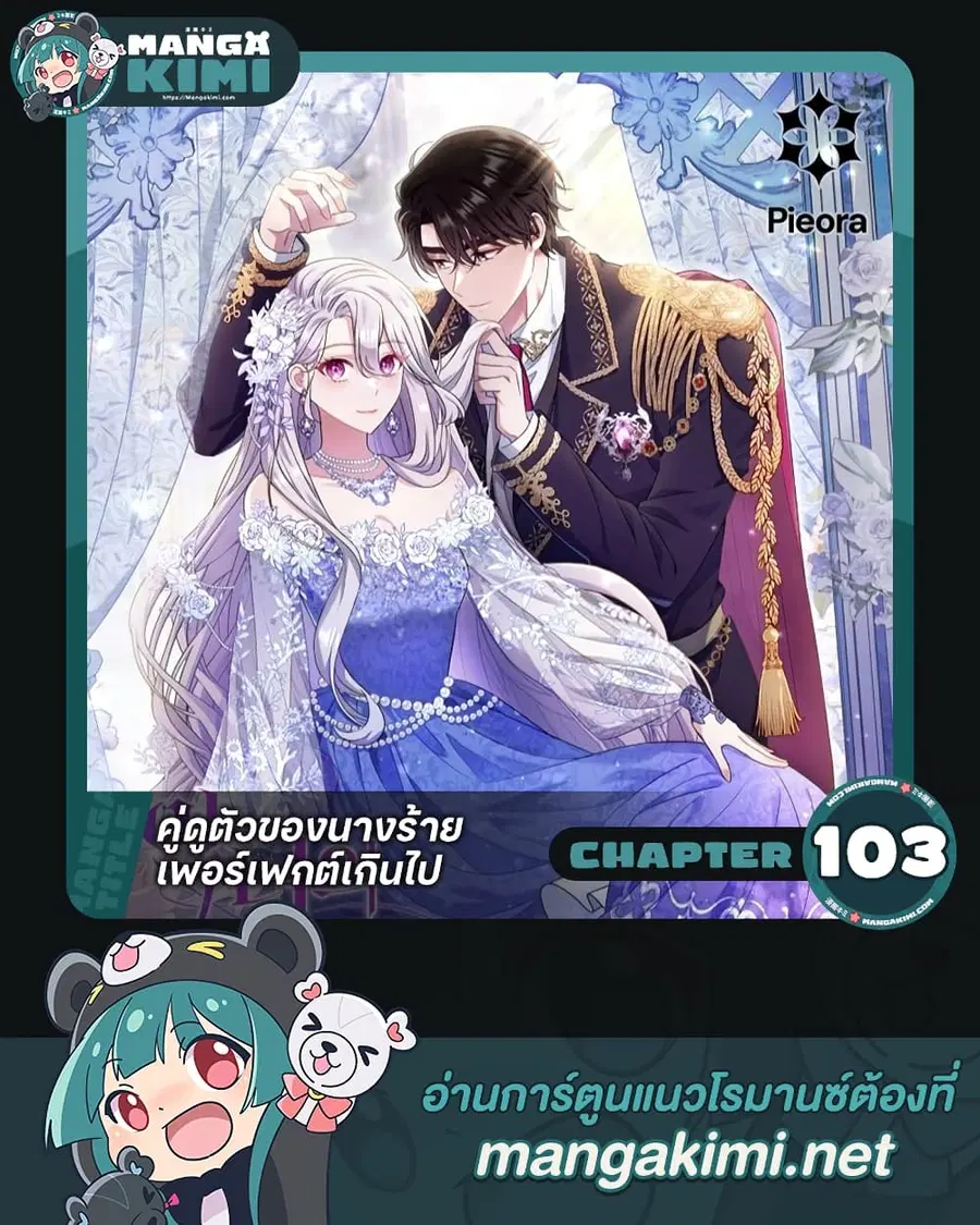 The Villain’s Match Is Too Perfect ตอนที่ 103 หน้า 1