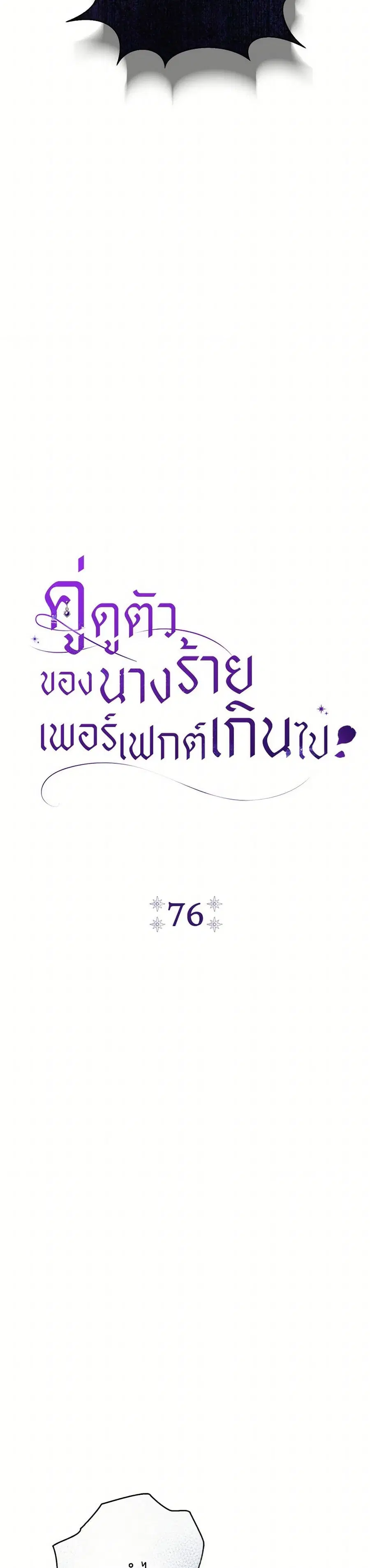 The Villain’s Match Is Too Perfect ตอนที่ 76 หน้า 2