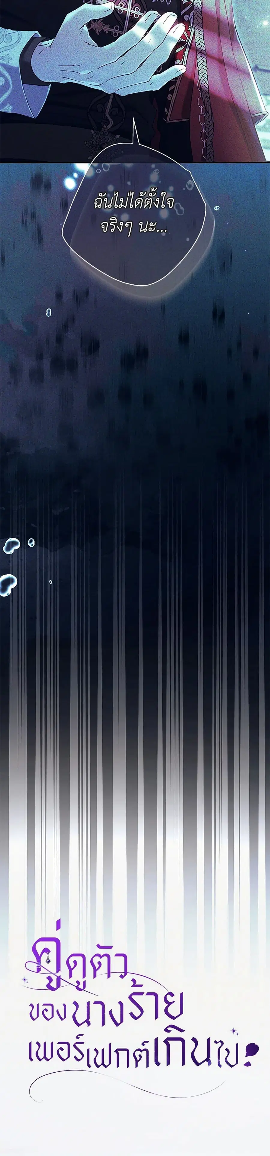 The Villain’s Match Is Too Perfect ตอนที่ 79 หน้า 2