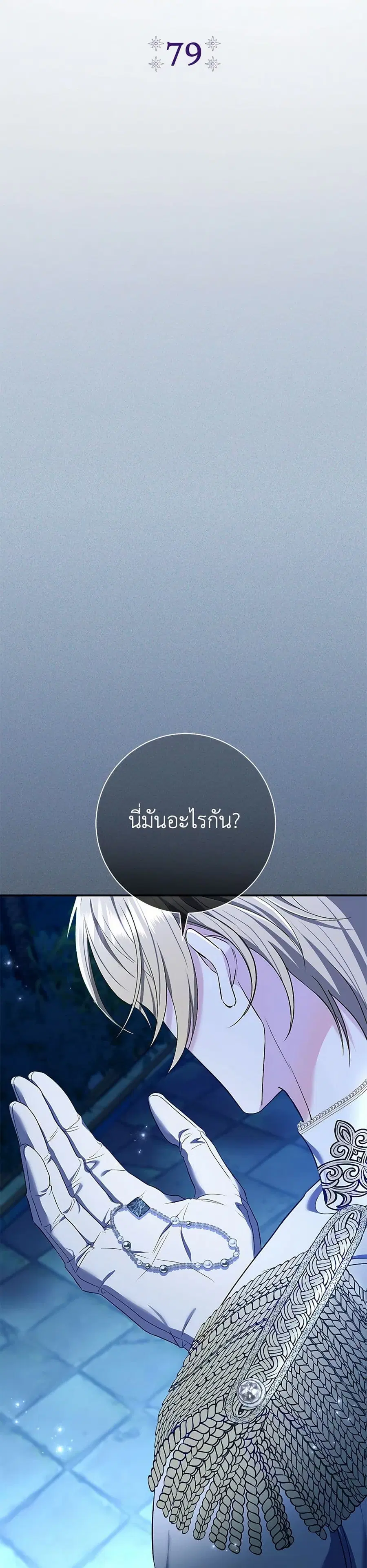 The Villain’s Match Is Too Perfect ตอนที่ 79 หน้า 3