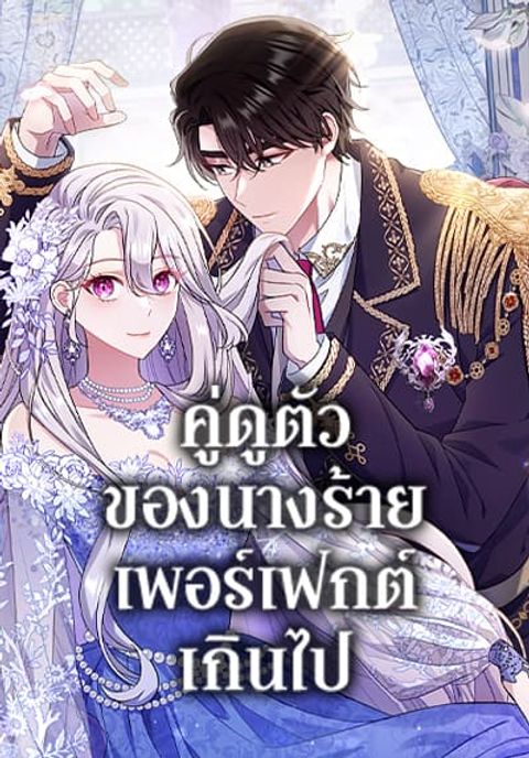 ปก The Villain’s Match Is Too Perfect มังงะเกาหลี แปลไทย