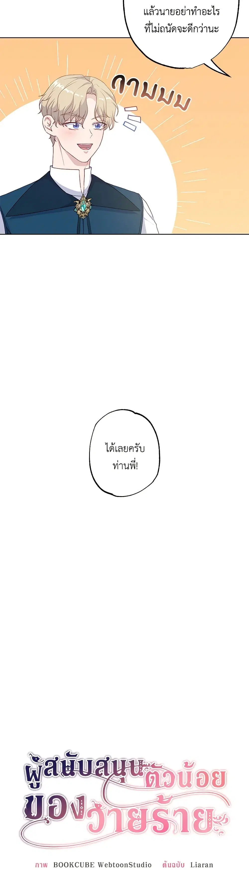 The Villain’s Young Backer ตอนที่ 52 หน้า 2