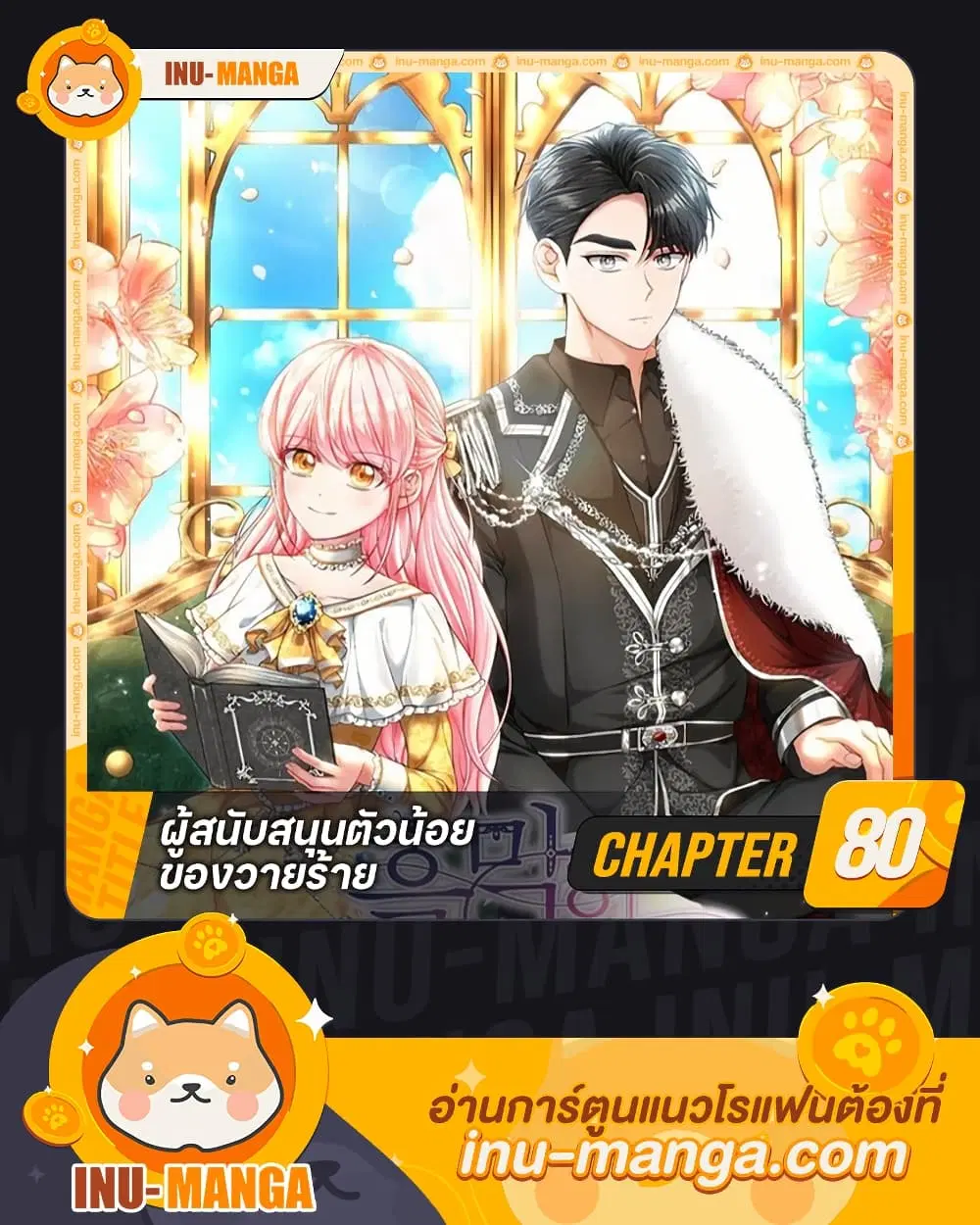 The Villain’s Young Backer ตอนที่ 80 หน้า 1