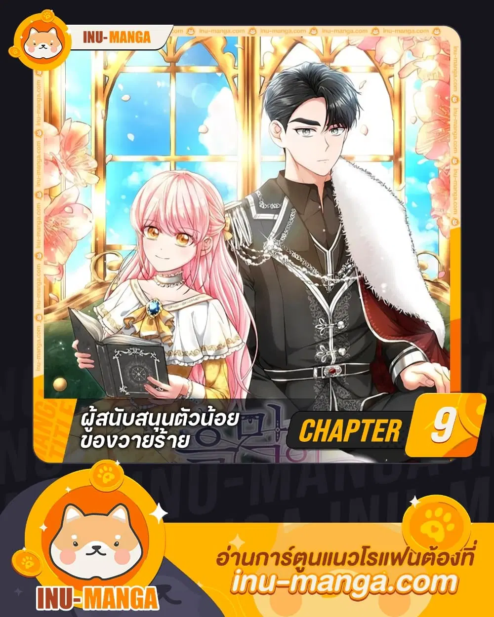 The Villain’s Young Backer ตอนที่ 9 หน้า 1